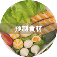預(yù)制食材加工